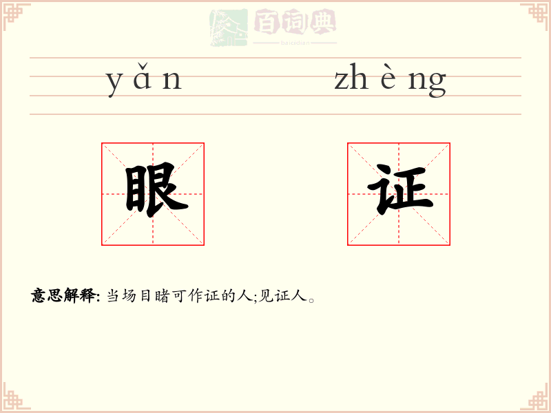 眼证