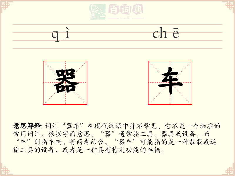 器车