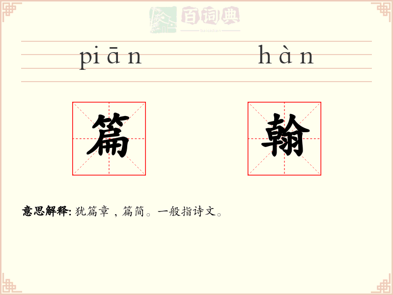 篇翰