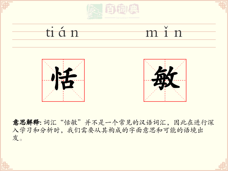 恬敏