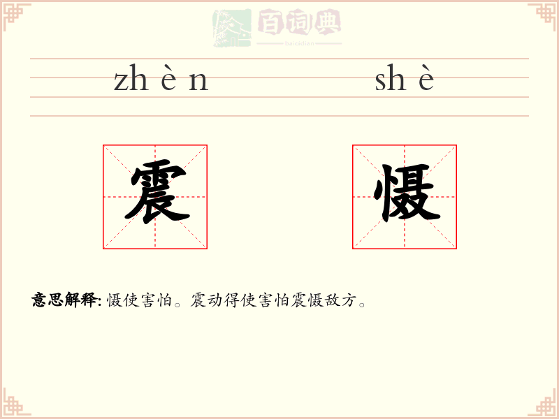 震慑