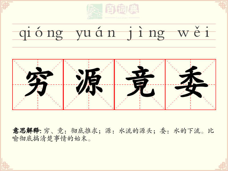 穷源竟委
