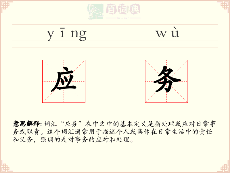 应务