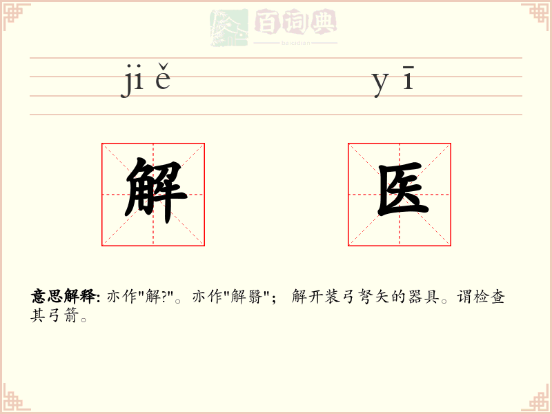解医