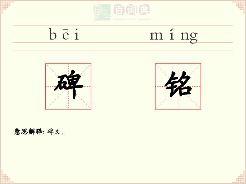 碑铭