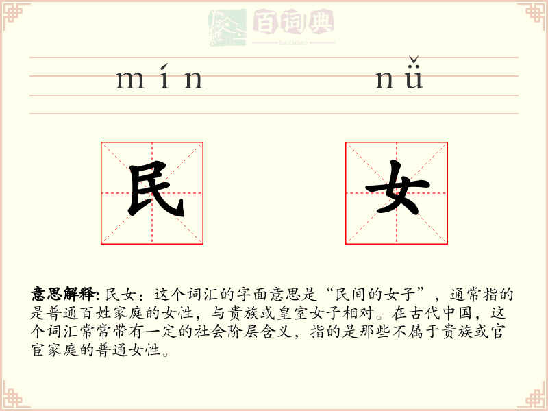 民女