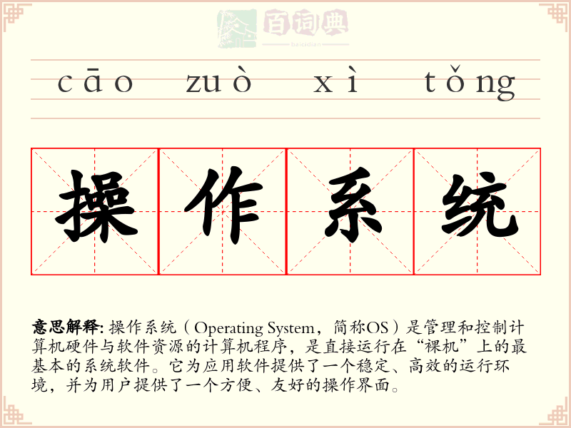 操作系统