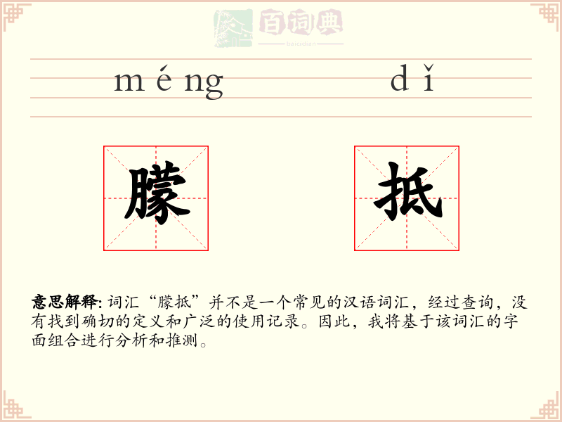 朦抵
