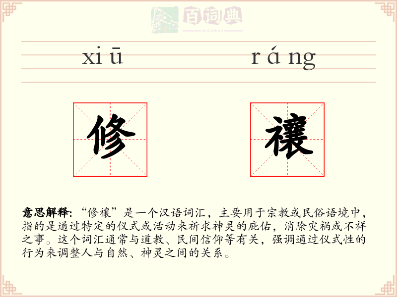 修禳