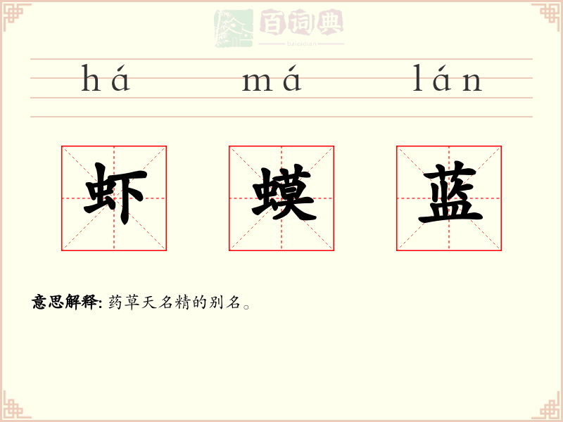 虾蟆蓝