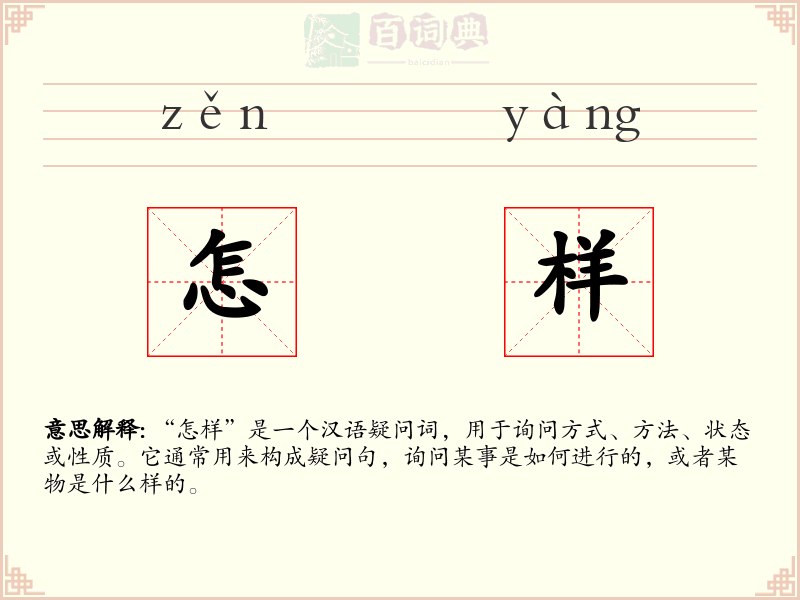 怎样