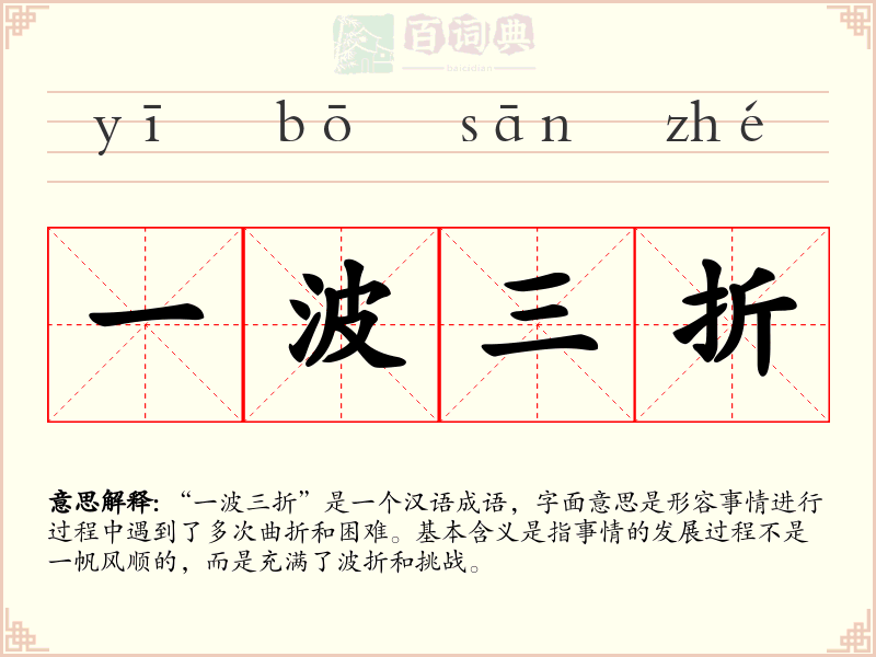 一波三折