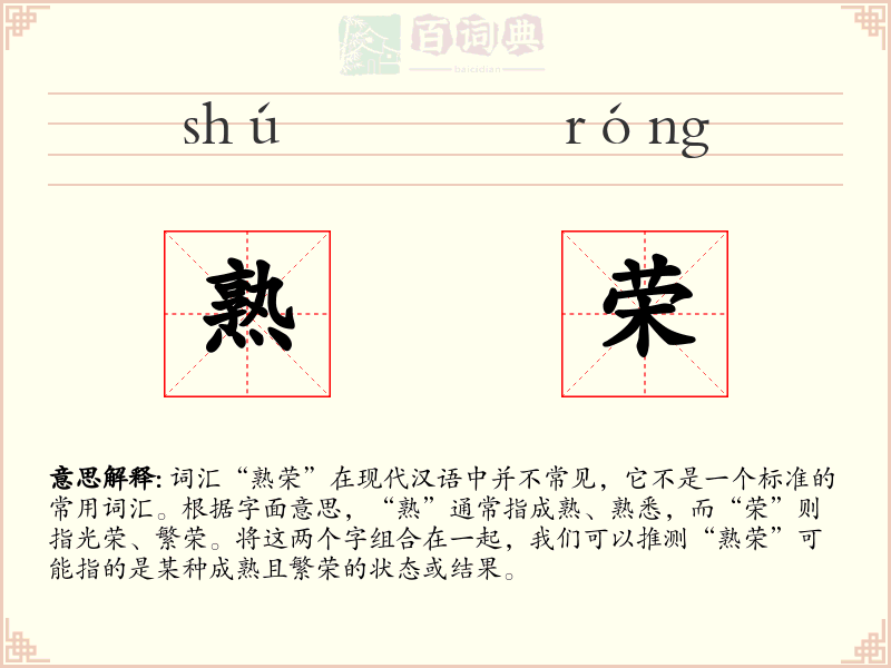 熟荣