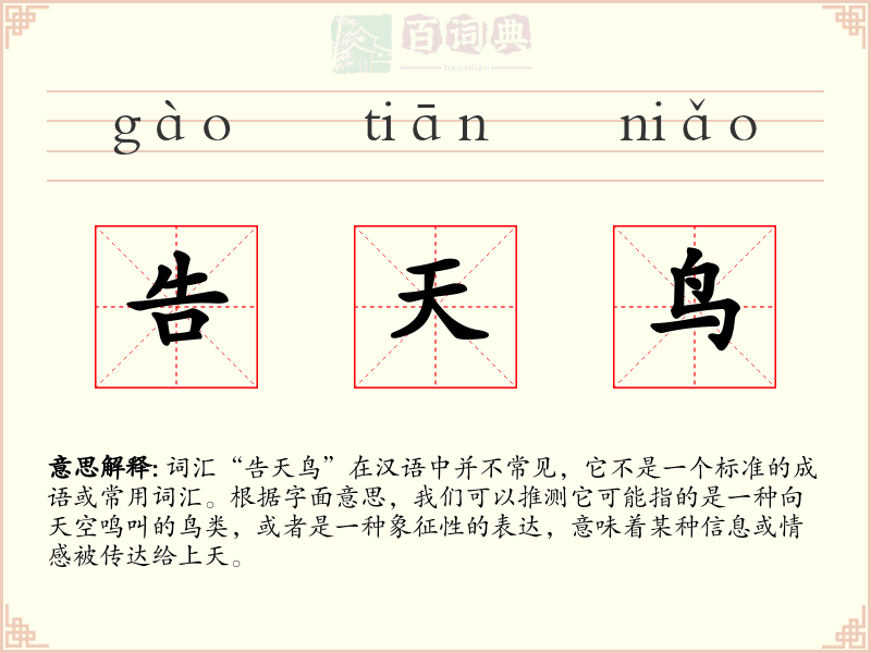 告天鸟