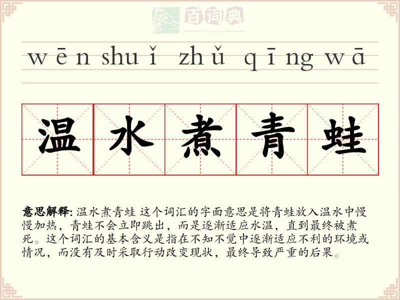 温水煮青蛙