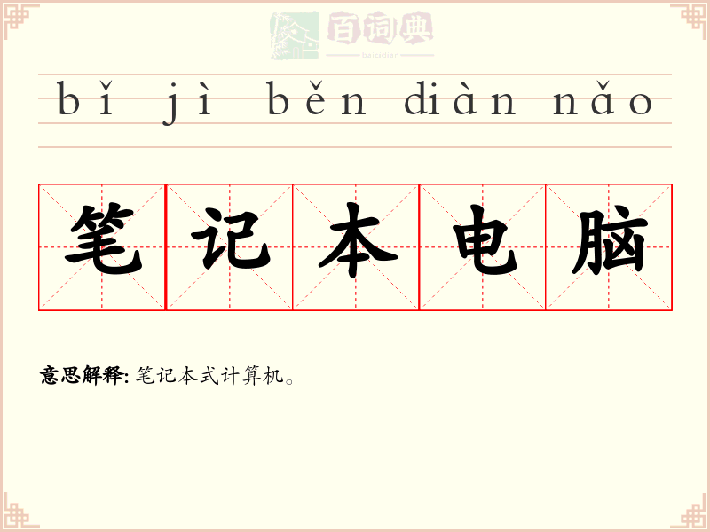 笔记本电脑