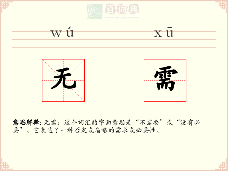 无需