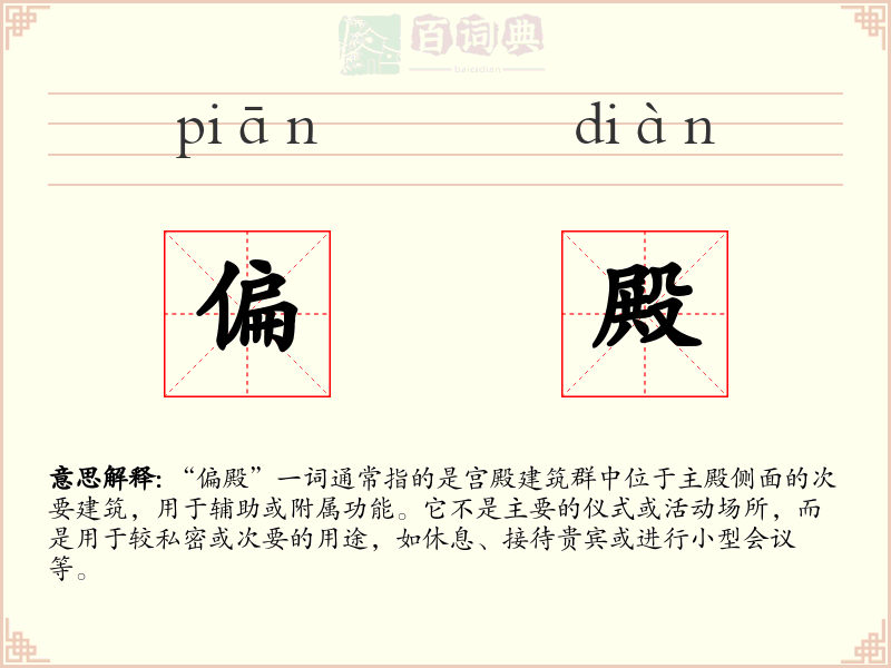 偏殿