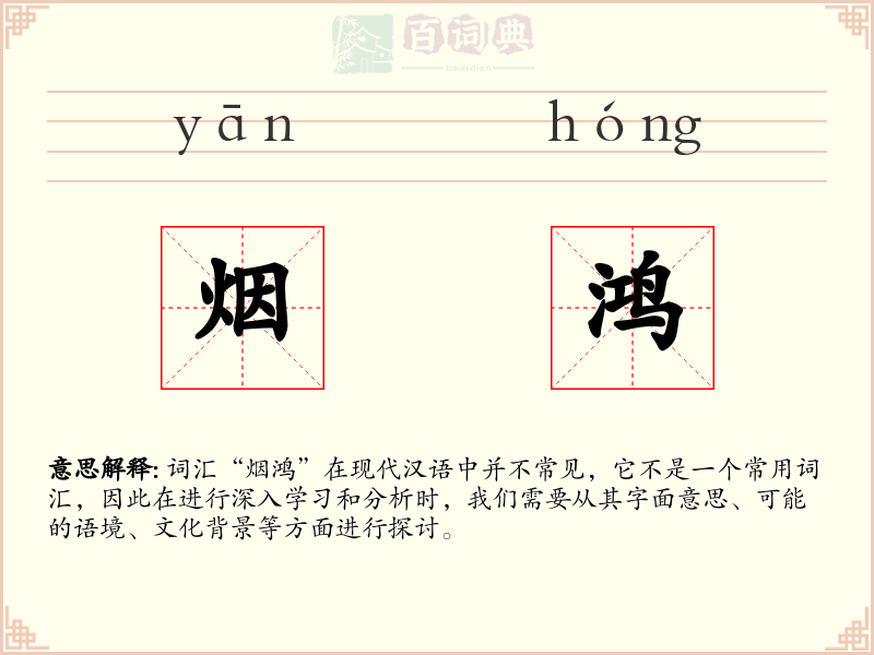 烟鸿