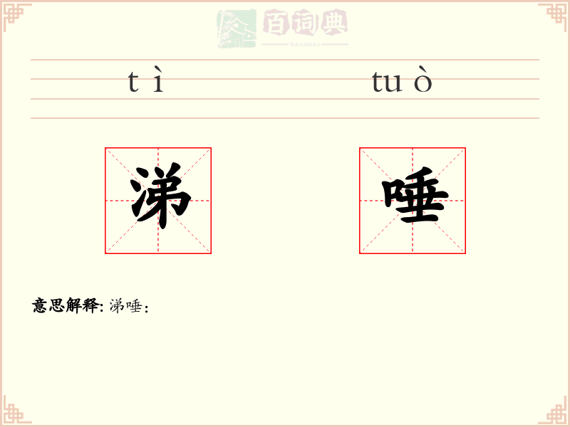 涕唾