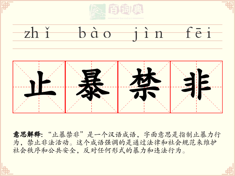 止暴禁非