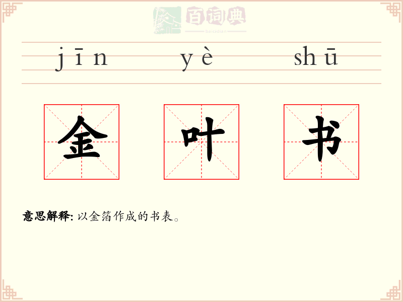 金叶书
