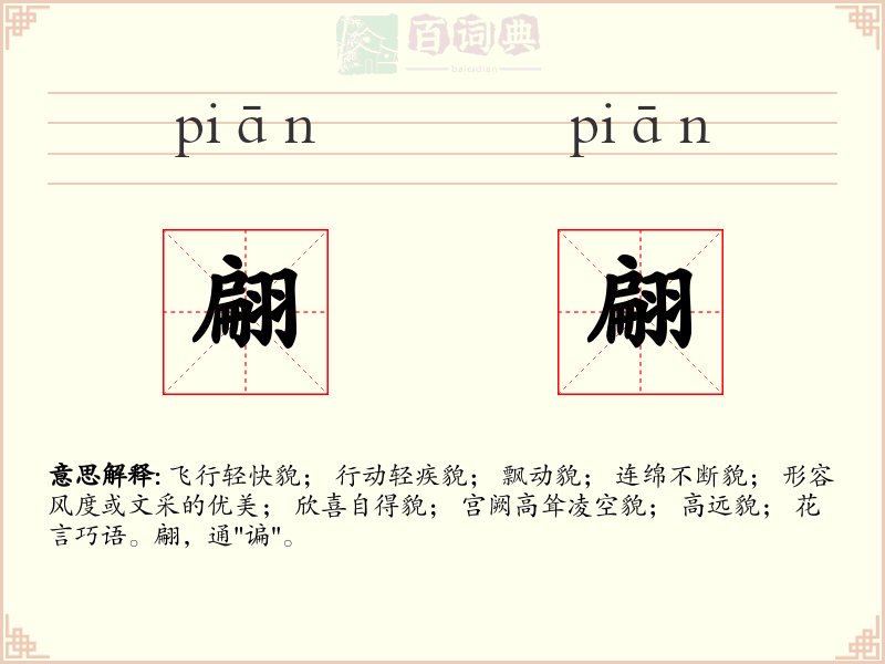 翩翩