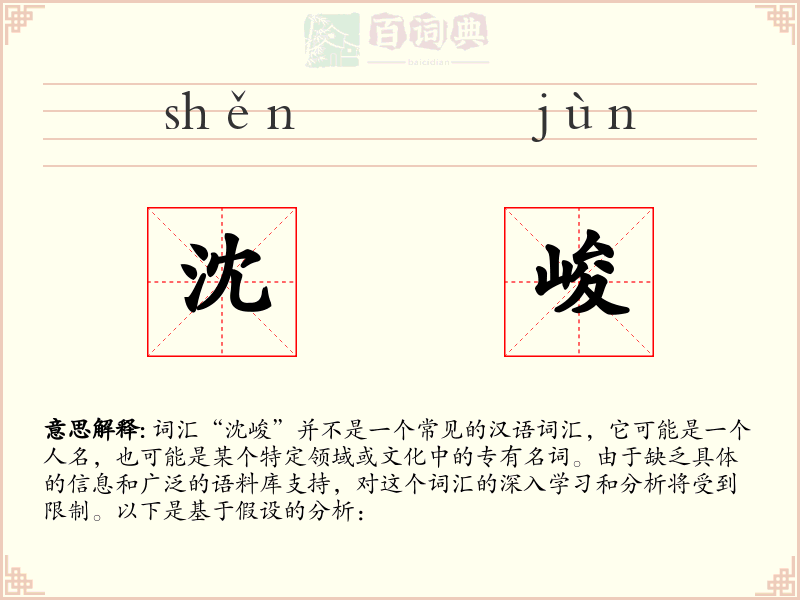 沈峻