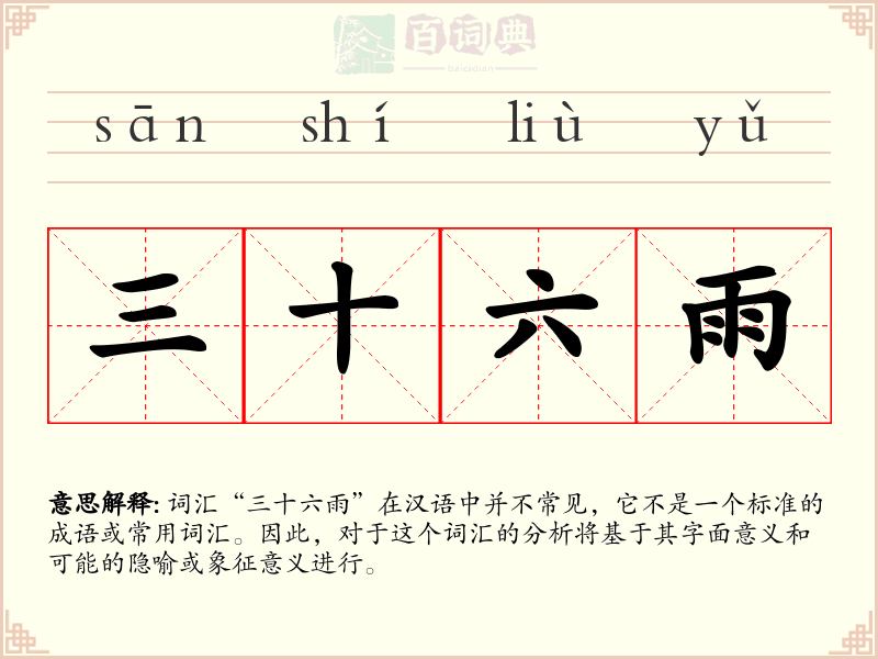 三十六雨