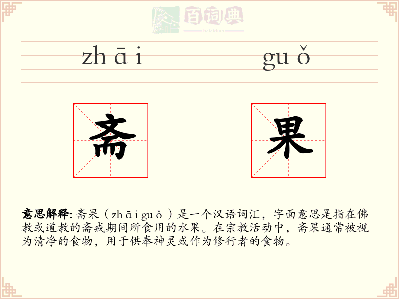 斋果