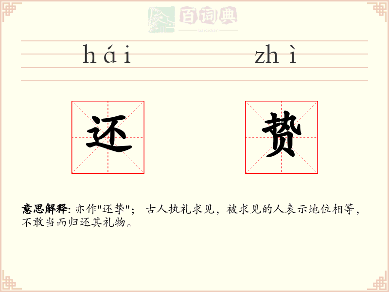 还贽