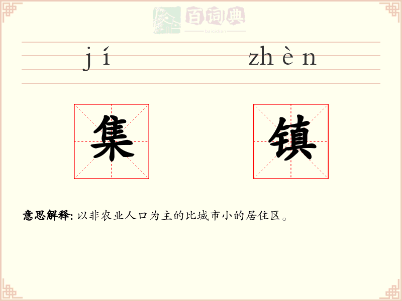 集镇