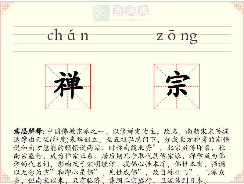 禅宗
