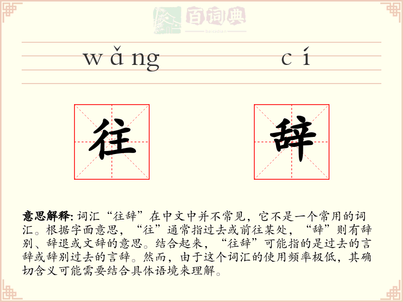 往辞