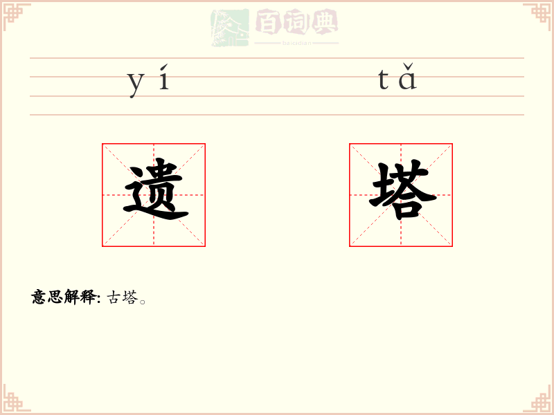 遗塔
