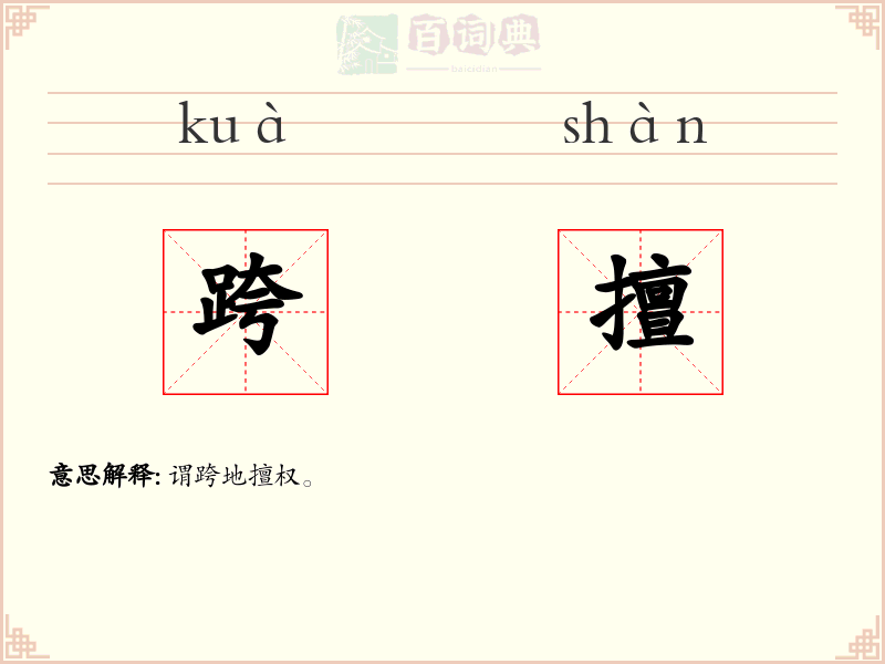 跨擅