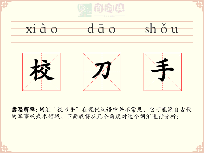 校刀手