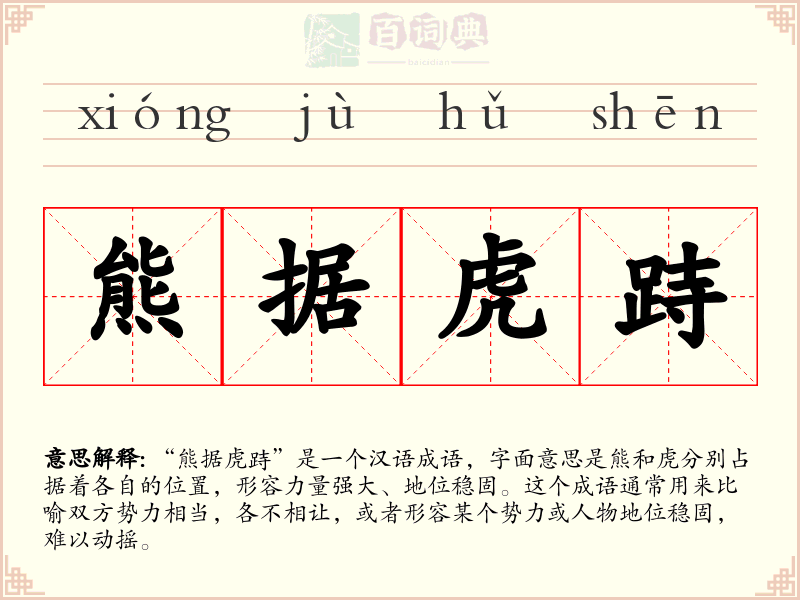 熊据虎跱