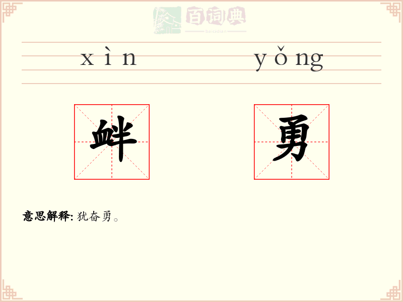 衅勇