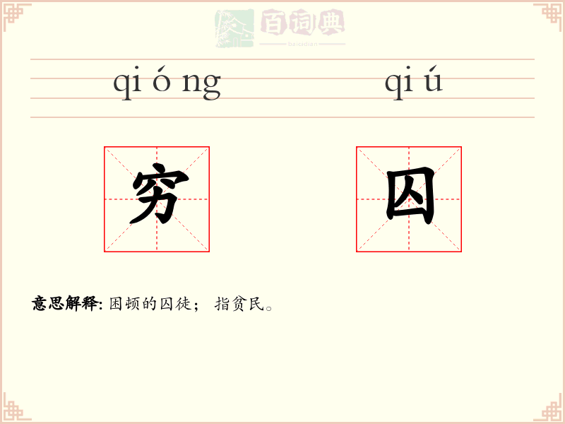 穷囚