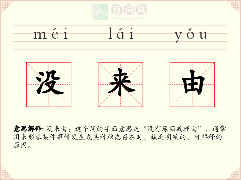 没来由