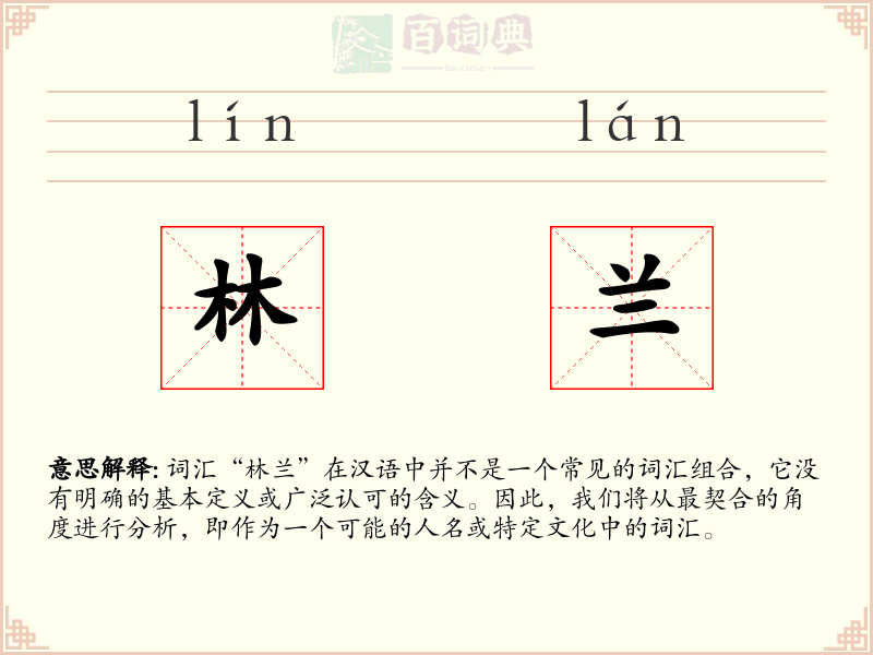 林兰