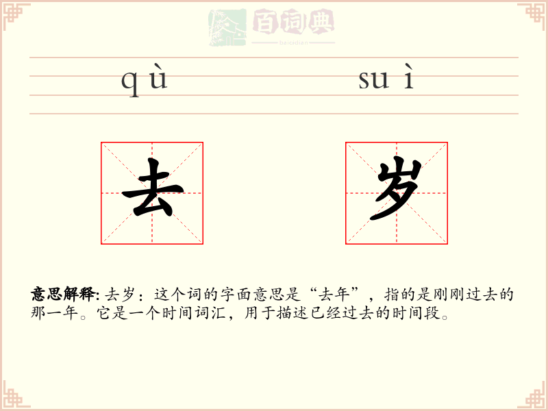 去岁