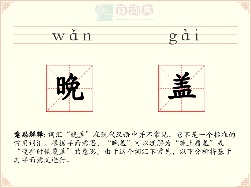 晩盖