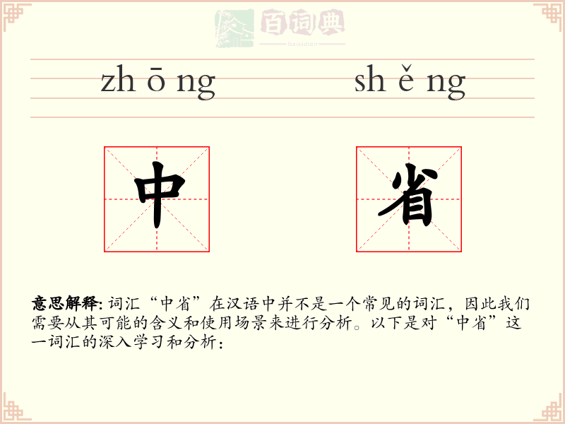 中省
