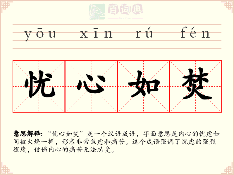 忧心如焚