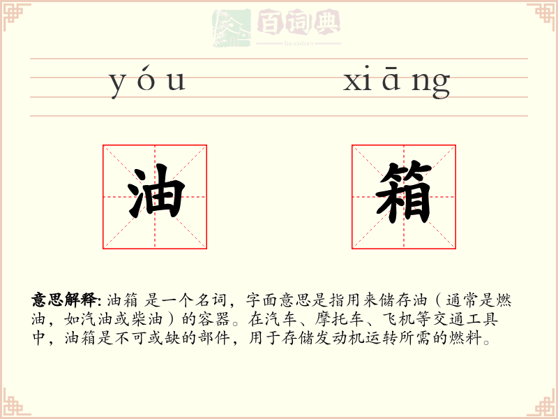 油箱