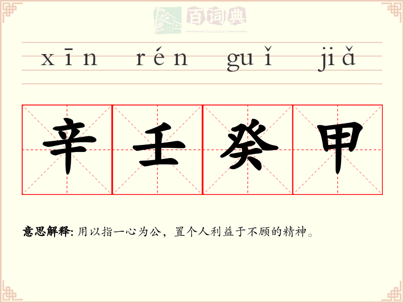 辛壬癸甲