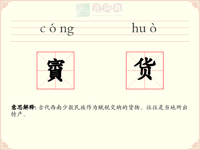 賨货