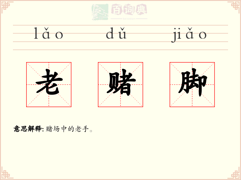 老赌脚